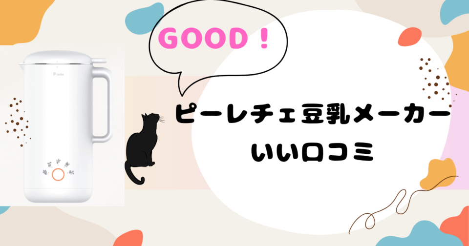 ピーレチェ豆乳メーカーの口コミ・評判レビュー！いい口コミ